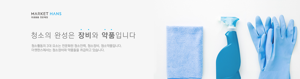위생용품 전문매장 마켓한스