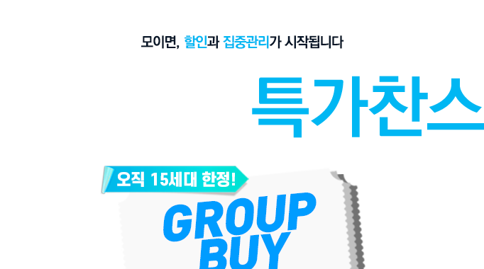 공동구매 특가찬스